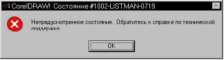 Непредусмотренное состояние. Обратитесь к справке по технической поддержке.