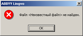 Файл <Неизвестный файл> не найден