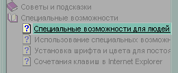 Специальные возможности для людей