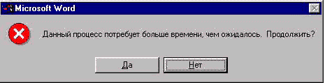 Данный процесс потребует больше времени, чем ожидалось. Продолжить?