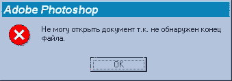 Не могу открыть документ, т.к. не обнаружен конец файла
