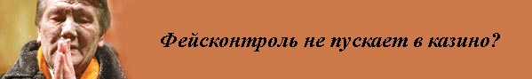 Фейсконтроль не пускает в казино?